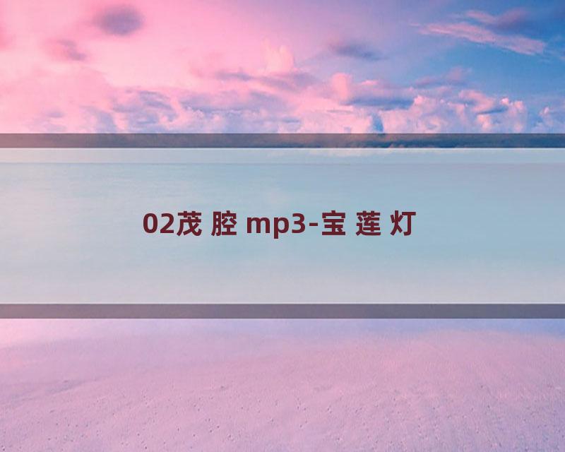 02茂腔mp3-宝莲灯