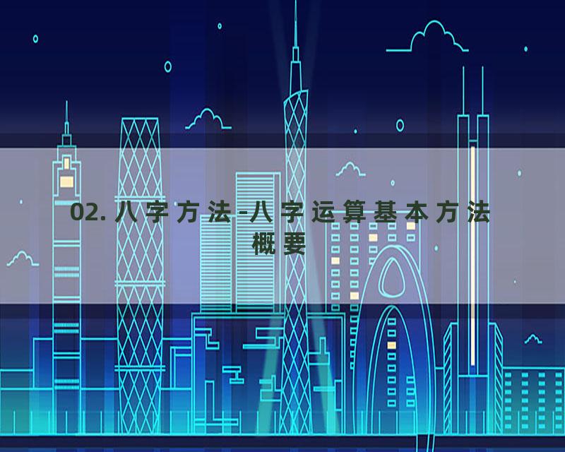 02. 八字方法-八字运算基本方法概要