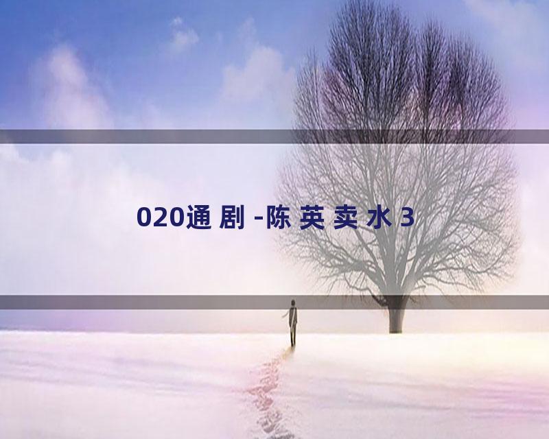 020通剧-陈英卖水3