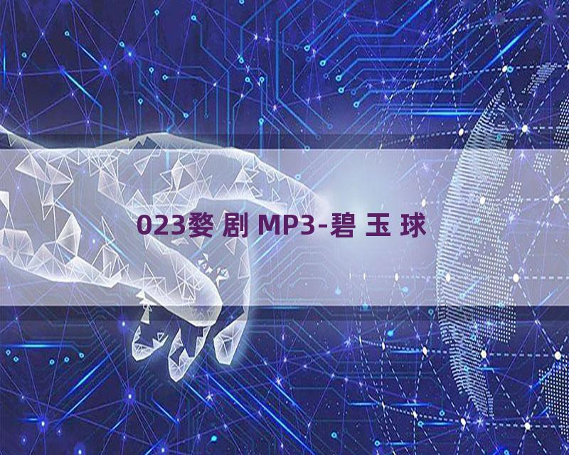 023婺剧MP3-碧玉球