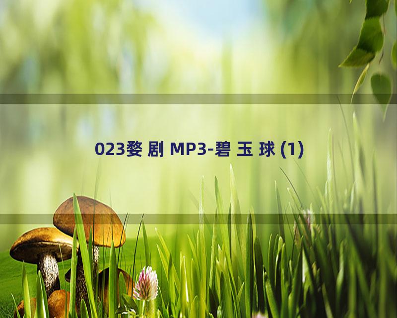 023婺剧MP3-碧玉球(1)