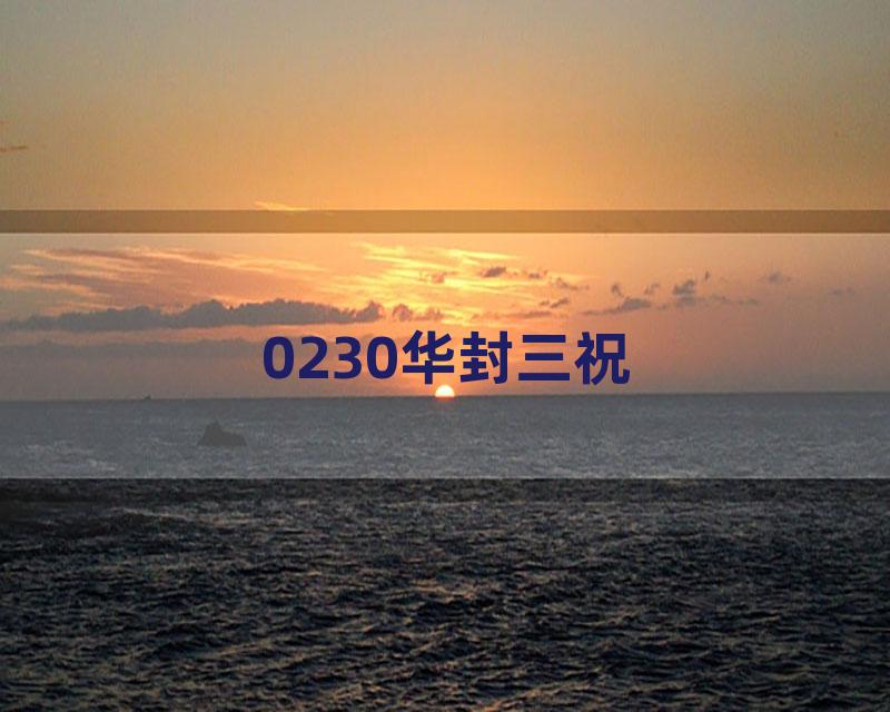 0230华封三祝