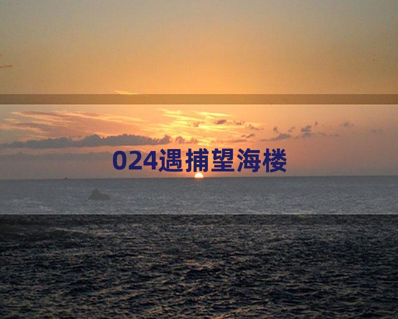 024遇捕望海楼