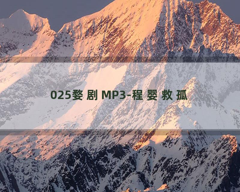 025婺剧MP3-程婴救孤