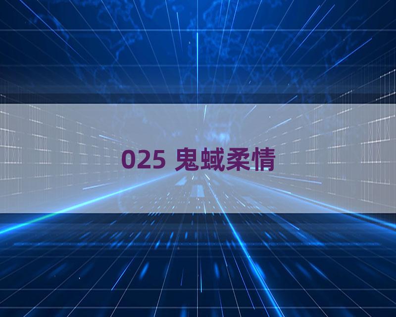 025 鬼蜮柔情