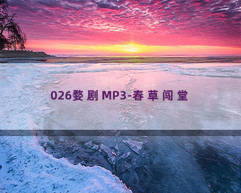 026婺剧MP3-春草闯堂