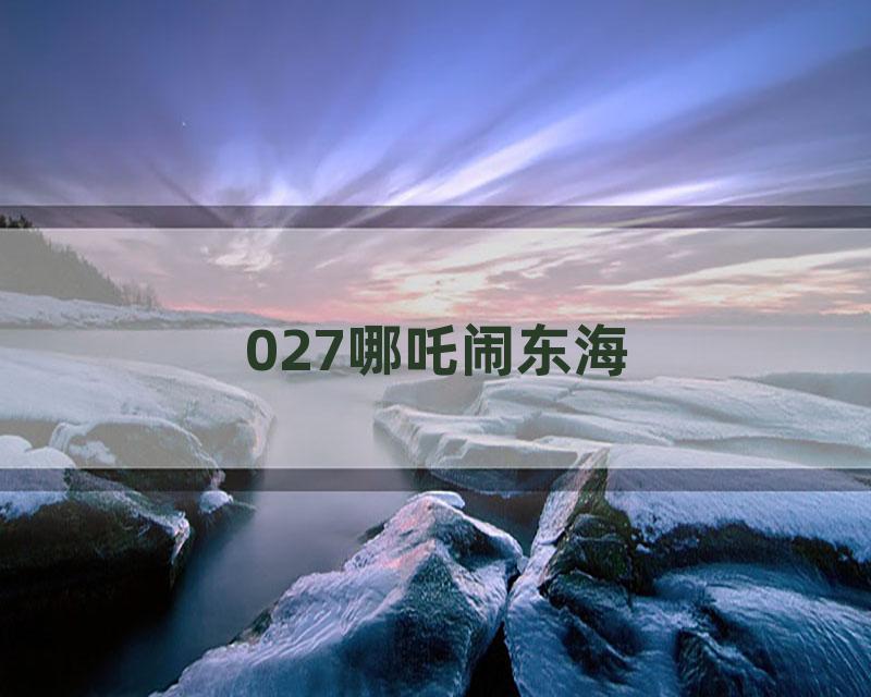 027哪吒闹东海