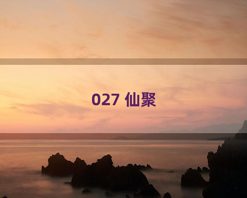 027 仙聚