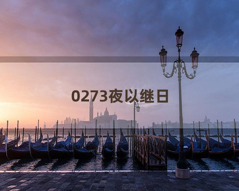 0273夜以继日