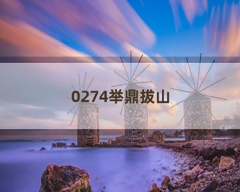 0274举鼎拔山