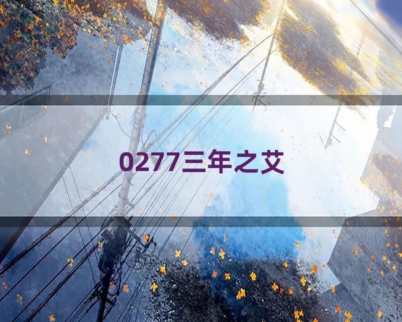 0277三年之艾