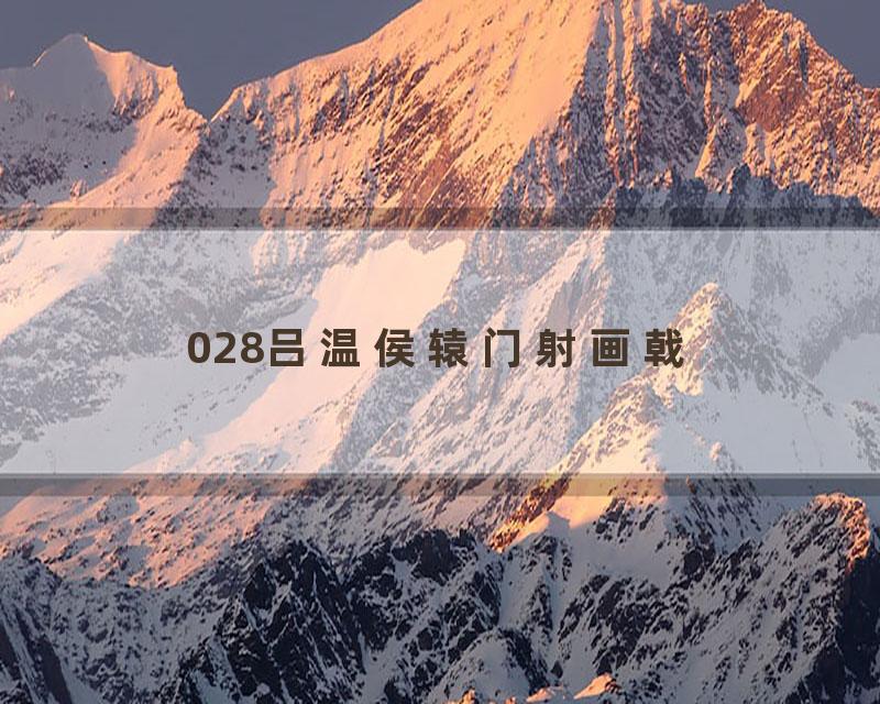 028吕温侯辕门射画戟