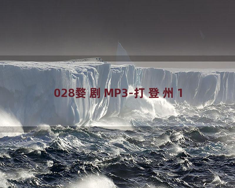 028婺剧MP3-打登州1