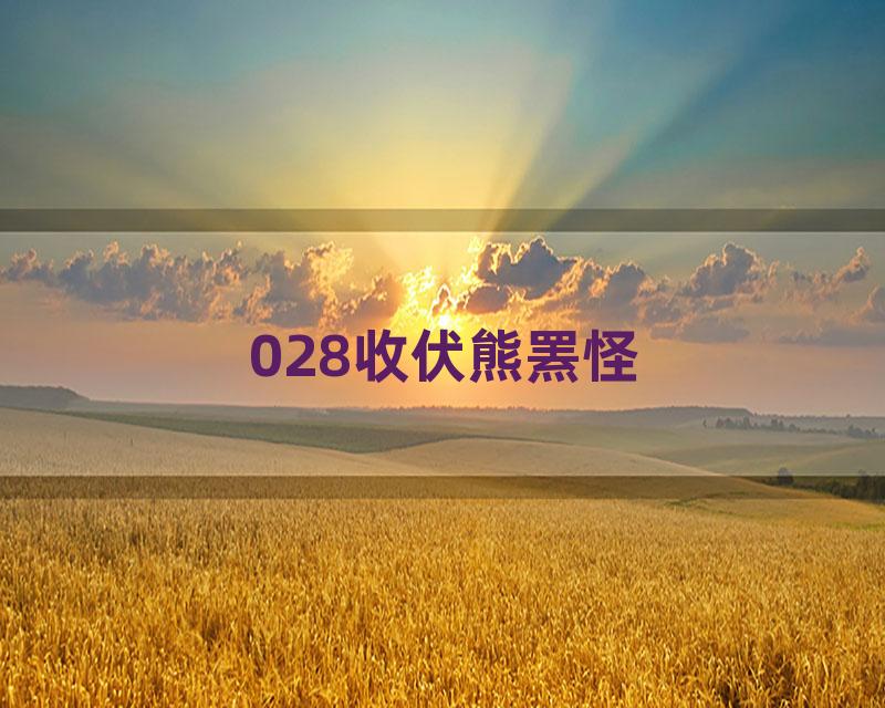 028收伏熊罴怪