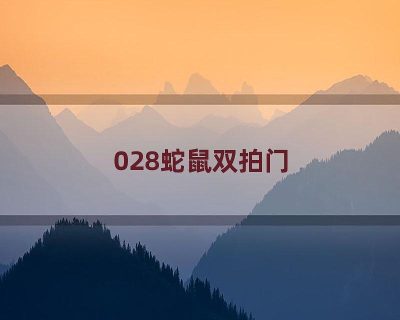 028蛇鼠双拍门