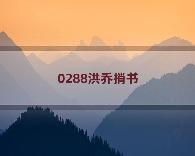 0288洪乔捎书