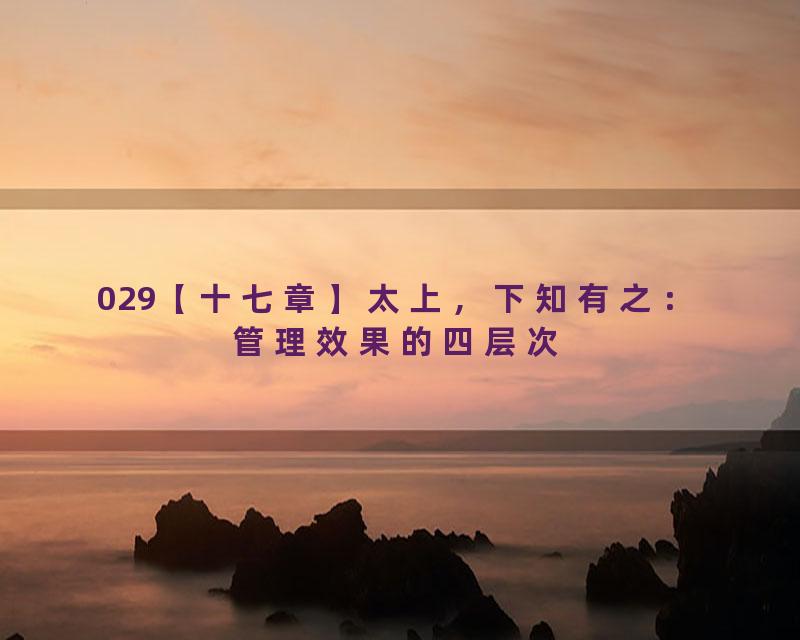 029【十七章】太上，下知有之：管理效果的四层次