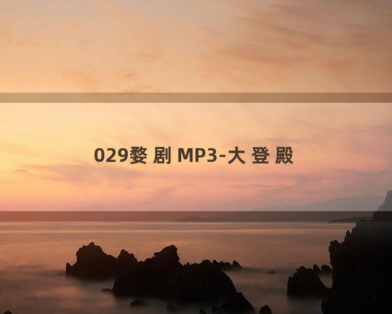 029婺剧MP3-大登殿