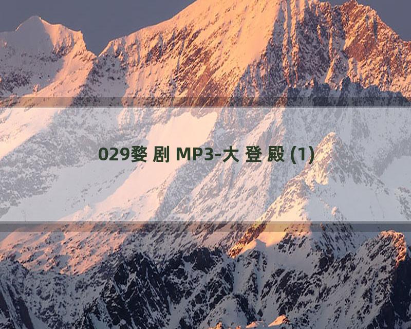 029婺剧MP3-大登殿(1)