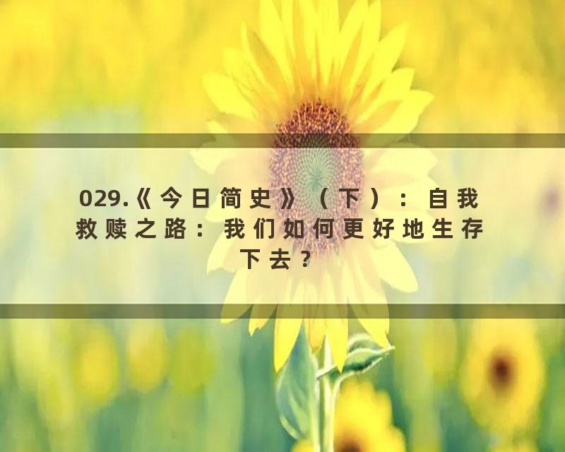 029.《今日简史》（下）：自我救赎之路：我们如何更好地生存下去？