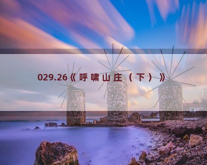 029.26《呼啸山庄（下）》