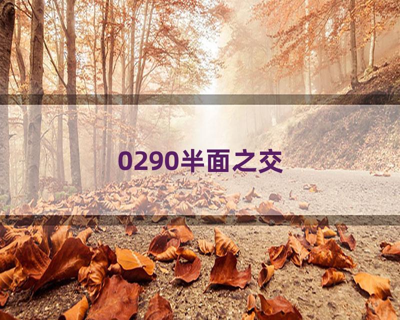 0290半面之交