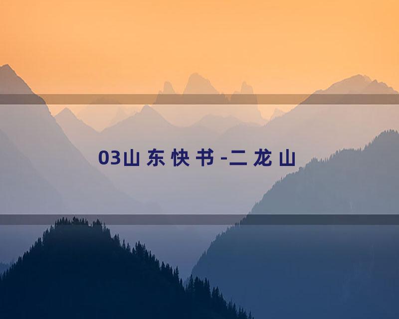 03山东快书-二龙山