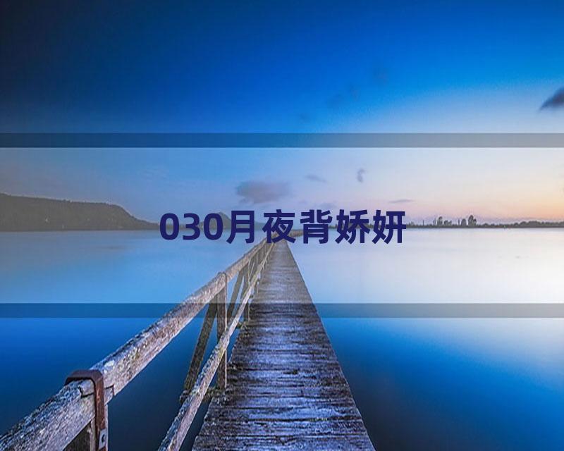 030月夜背娇妍