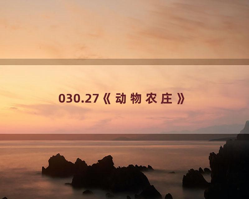 030.27《动物农庄》