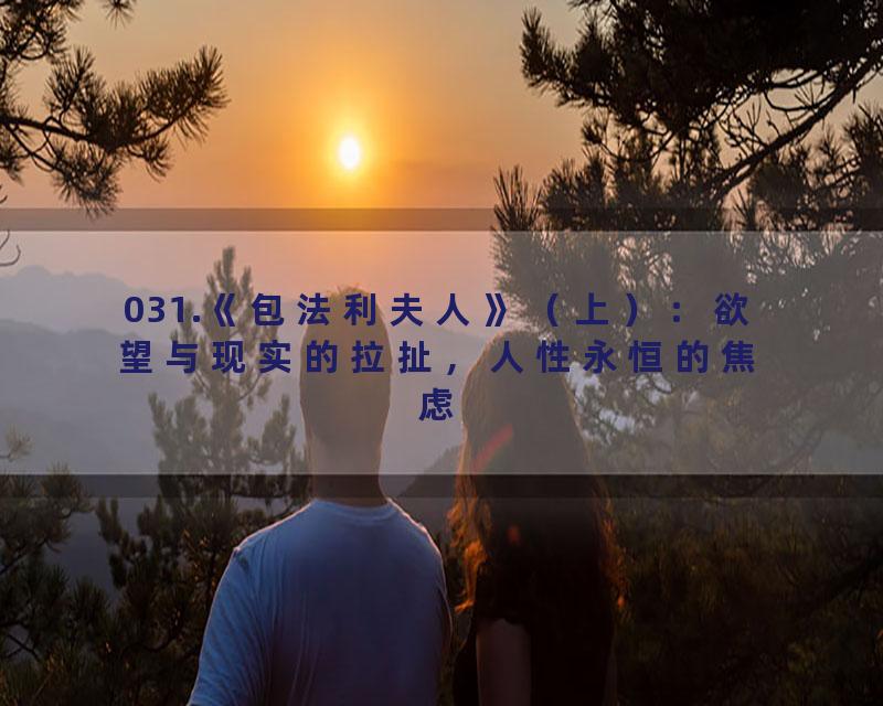 031.《包法利夫人》（上）：欲望与现实的拉扯，人性永恒的焦虑