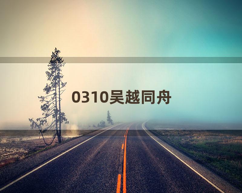 0310吴越同舟