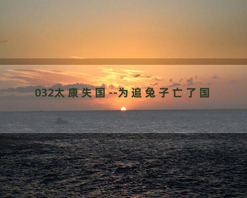 032太康失国--为追兔子亡了国