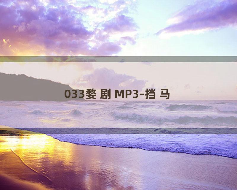 033婺剧MP3-挡马