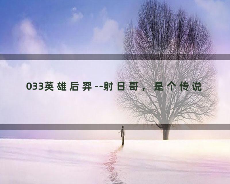 033英雄后羿--射日哥，是个传说