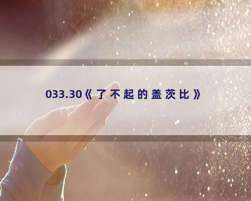 033.30《了不起的盖茨比》