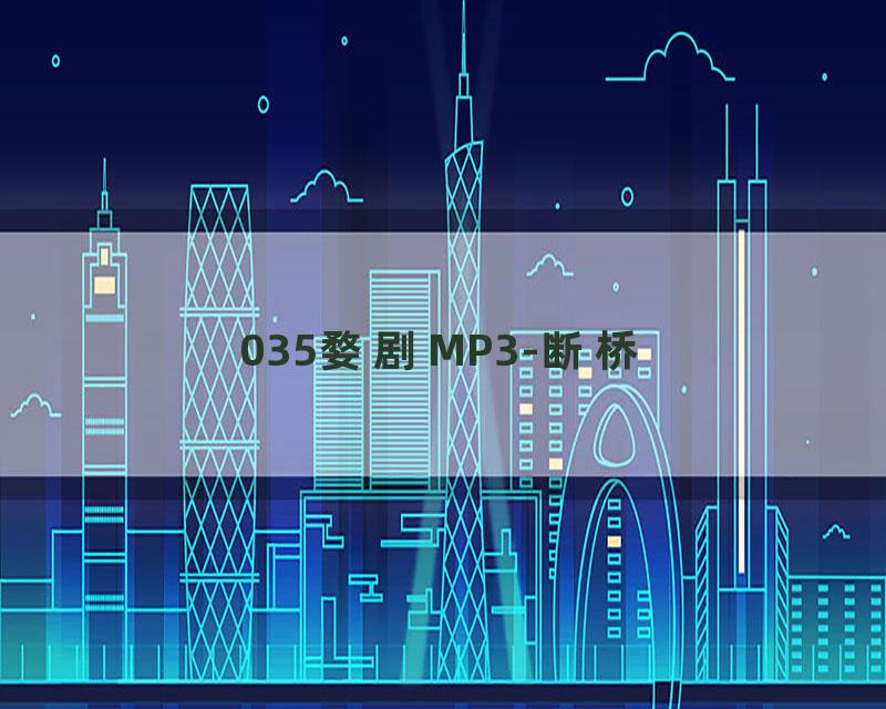 035婺剧MP3-断桥