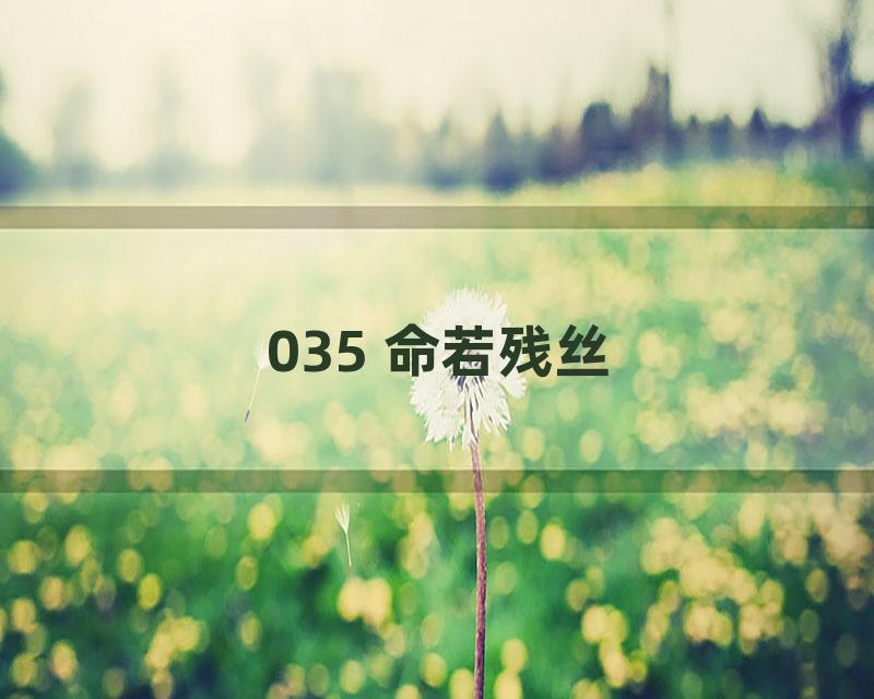 035 命若残丝