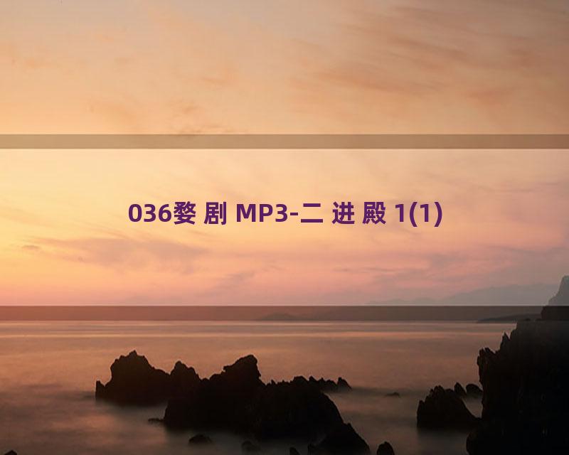 036婺剧MP3-二进殿1(1)