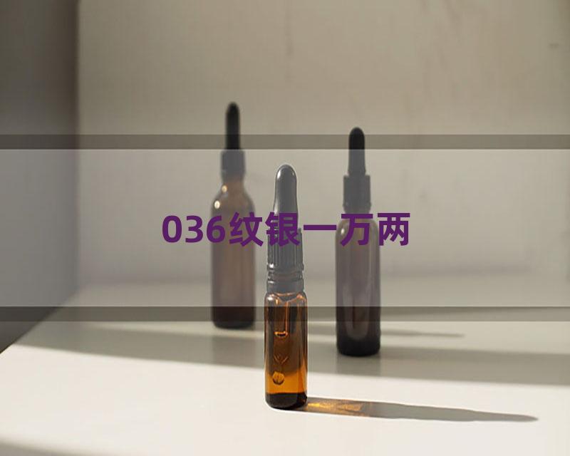 036纹银一万两