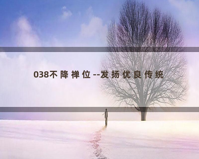 038不降禅位--发扬优良传统