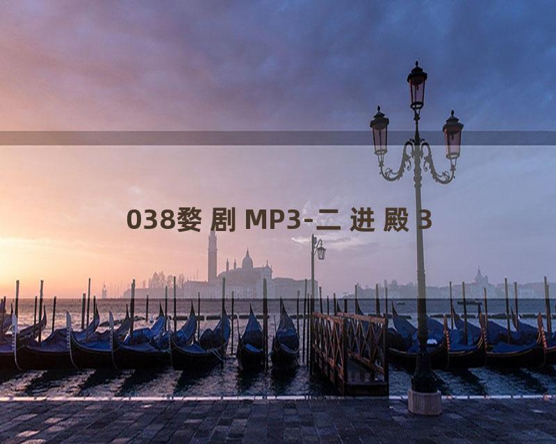 038婺剧MP3-二进殿3