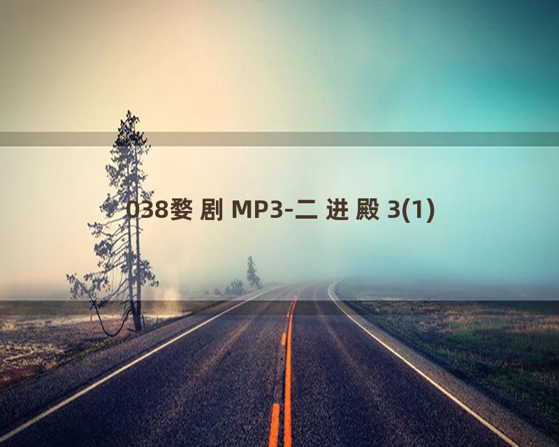 038婺剧MP3-二进殿3(1)