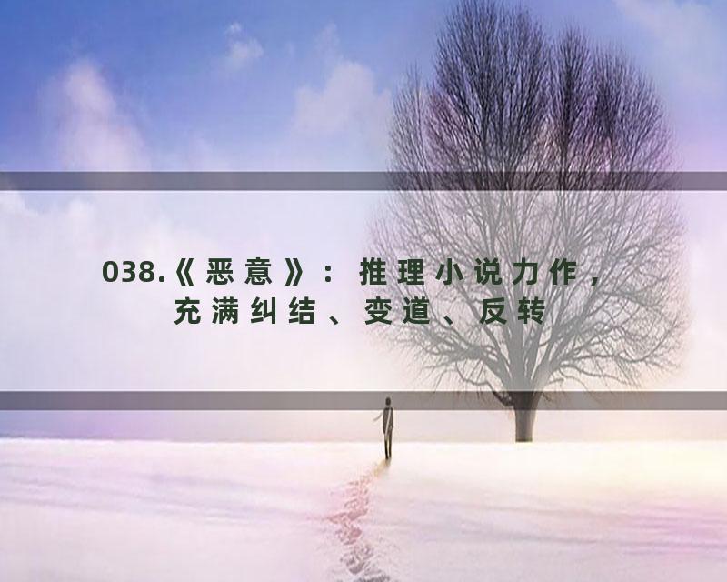 038.《恶意》：推理小说力作，充满纠结、变道、反转