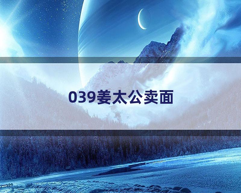 039姜太公卖面