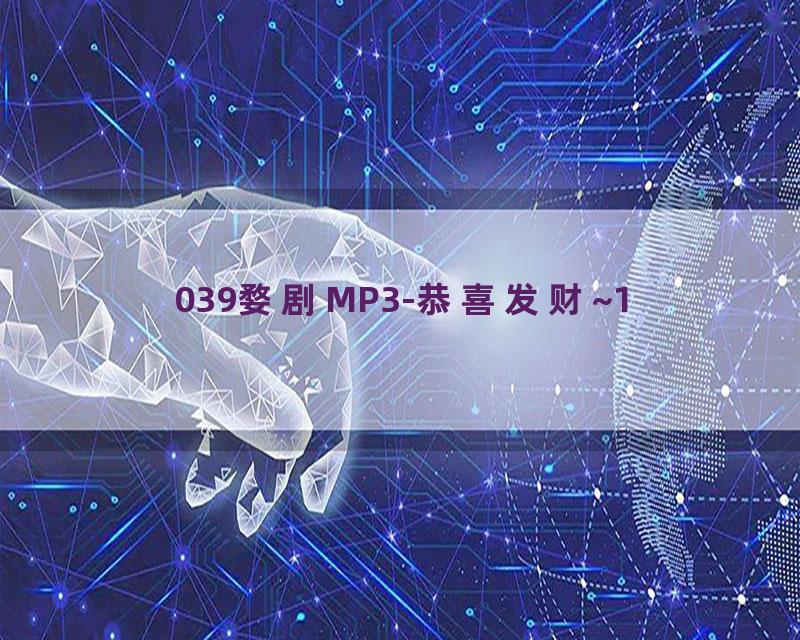 039婺剧MP3-恭喜发财~1