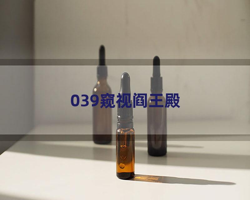 039窥视阎王殿