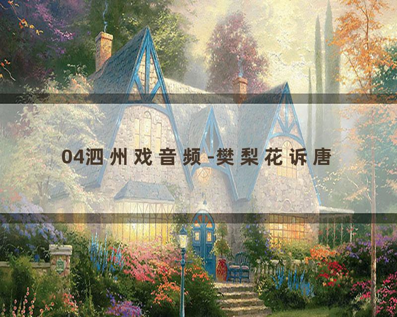 04泗州戏音频-樊梨花诉唐