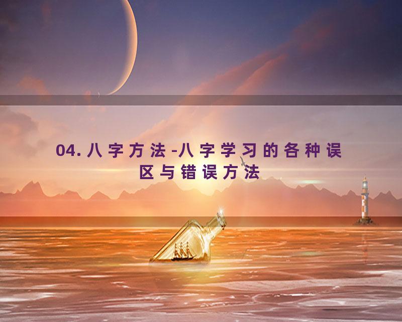 04. 八字方法-八字学习的各种误区与错误方法