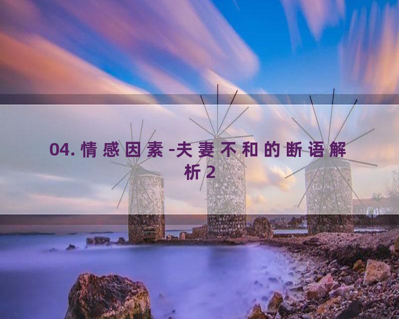 04. 情感因素-夫妻不和的断语解析2