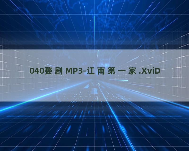 040婺剧MP3-江南第一家.XviD